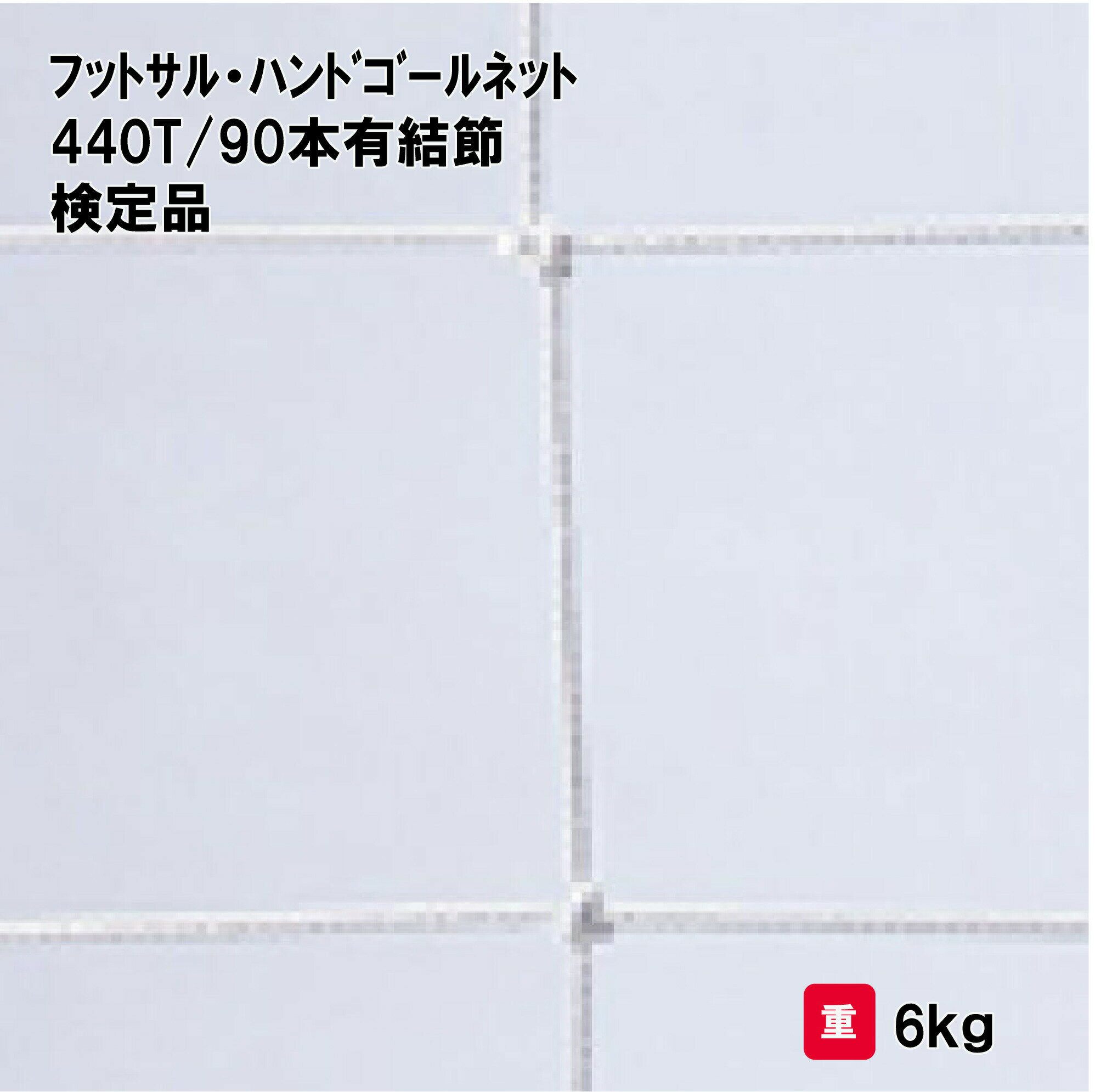 商品詳細 メーカー名 三和体育 サイズ 幅3．1m×高さ2．1m×上奥行0．9×下奥行1．3m 重量6kg スペック ポリエチレン有結節440T／90本 白 強力型ネット 角目10cm 商品説明 強力型ネット その他 ================================================================= 　　注意事項：お使いのモニターの発色具合によって、実際のものと色が異なる場合がございます。 　================================================================= 沖縄・離島は運送便の都合上、配送不可となります。