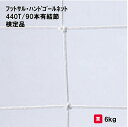 フットサルネット ハンドゴールネット フットサル ハンドボール 学校 部活 体育用具 三和体育 SANWA TAIKU フットサル・ハンドゴール兼用ネット(組)...
