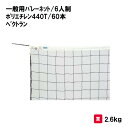 三和体育 一般バレーネット/6人制 S-3711