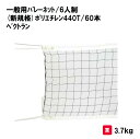 バレーボール バレー ネット 6人制 学校 施設 部活 体育用具 スポーツ用具 三和体育 SANWA TAIKU 一般バレーネット/6人制(新規格) S-371...
