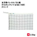 バレーボール バレー ネット 9人制 女子用 学校 施設 部活 体育用具 スポーツ用具 三和体育 SANWA TAIKU 女子用バレーネット/9人制 ポリエチレ...