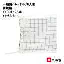 バレーボール バレー ネット 6人制 学校 施設 部活 体育用具 スポーツ用具 三和体育 SANWA TAIKU 一般バレーネット/6人制(新規格) イザナス/...