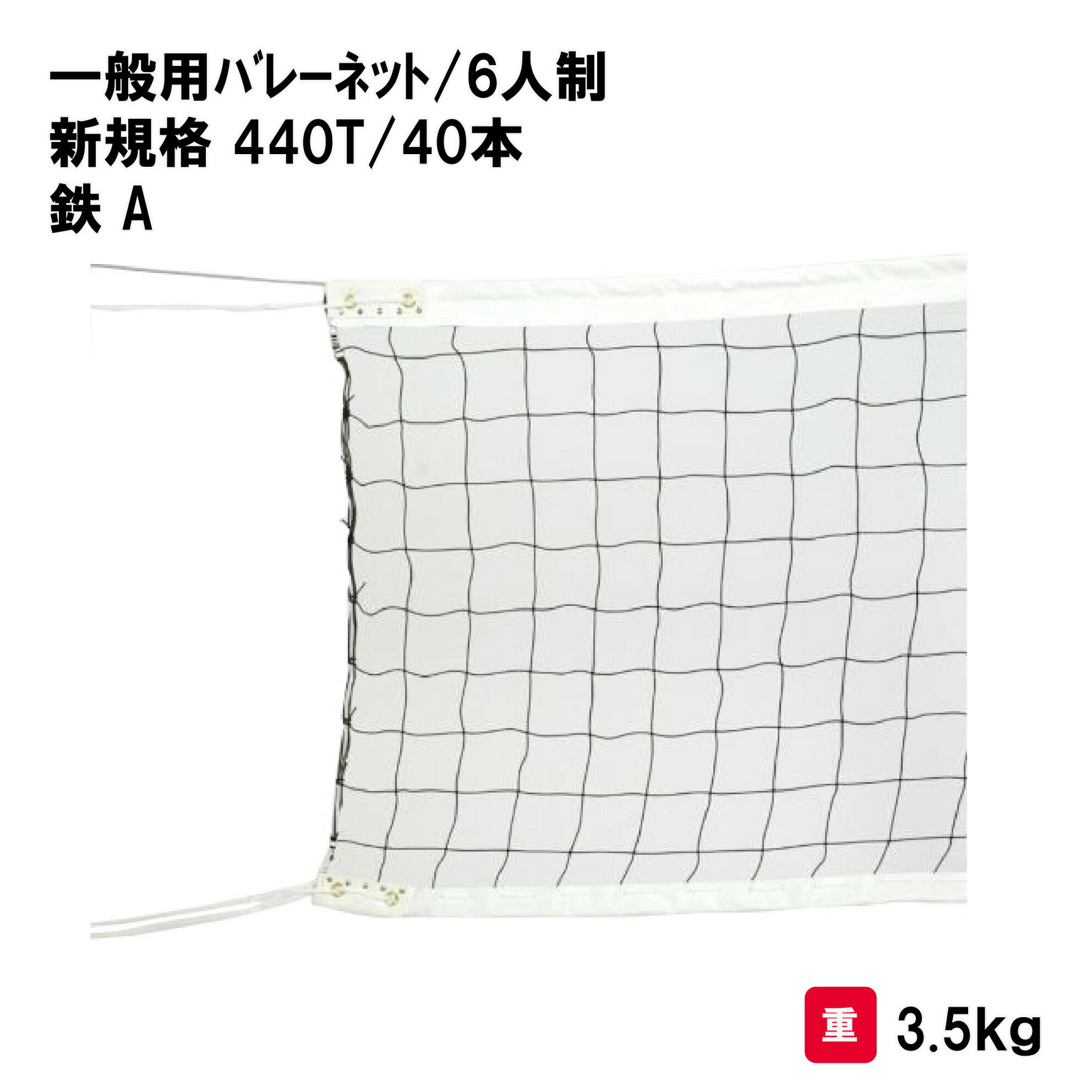 商品詳細 メーカー名 三和体育 サイズ ネット幅1m×長さ9．5m・ワイヤー長さ15m 重量：3．5kg スペック ネット材質・太さ：ポリエチレン440T／40本 ワイヤー：スチール／片ワッカ 検定A 上下白帯ポリエステル サイドベルト付 商品説明 その他 ================================================================= 　　注意事項：お使いのモニターの発色具合によって、実際のものと色が異なる場合がございます。 　================================================================= 沖縄・離島は運送便の都合上、配送不可となります。