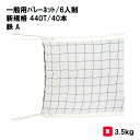 商品詳細 メーカー名 三和体育 サイズ ネット幅1m×長さ9．5m・ワイヤー長さ15m 重量：3．5kg スペック ネット材質・太さ：ポリエチレン440T／40本 ワイヤー：スチール／片ワッカ 検定A 上下白帯ポリエステル サイドベルト付 商品説明 その他 ================================================================= 　　注意事項：お使いのモニターの発色具合によって、実際のものと色が異なる場合がございます。 　================================================================= 沖縄・離島は運送便の都合上、配送不可となります。