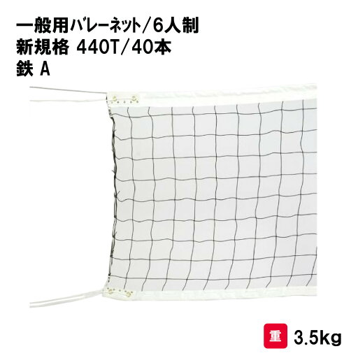 バレーボール バレー ネット 6人制 学校 施設 部活 体育用具 スポーツ用具 三和体育 SANWA TAIKU 一般バレーネット/6人制(新規格) スチール/片ワッカ S-3745 バレーボール バレー ネット 6人制 学校 施設 部活 体育用具 スポーツ用具 三和体育 SANWA TAIKU 一般バレーネット/6人制(新規格) スチール/片ワッカ S-3745