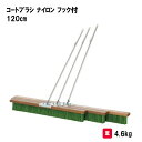 グラウンド整備 テニスコート整備 グラウンドならし 清掃 整備 学校 施設 三和体育 SANWA TAIKU コートブラシ ナイロン フック付 120cm S-...