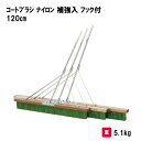 「ポイントバックキャンペーン中!」サンワタイイク コートブラシ ナイロン 補強入 フック付 三和体育 SANWA TAIKU 120cm S-4186 グラウンド整備 学校