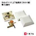 野球 ベース 設備 学校 施設 部活 授業 三和体育 SANWA TAIKU ストロングベース上下金具付(3セット1組)ゴム蓋付S-4907