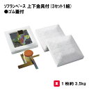 野球 ベース 設備 学校 施設 部活 授業 三和体育 SANWA TAIKU ソフランベース上下金具付(3セット1組)ゴム蓋付S-4927