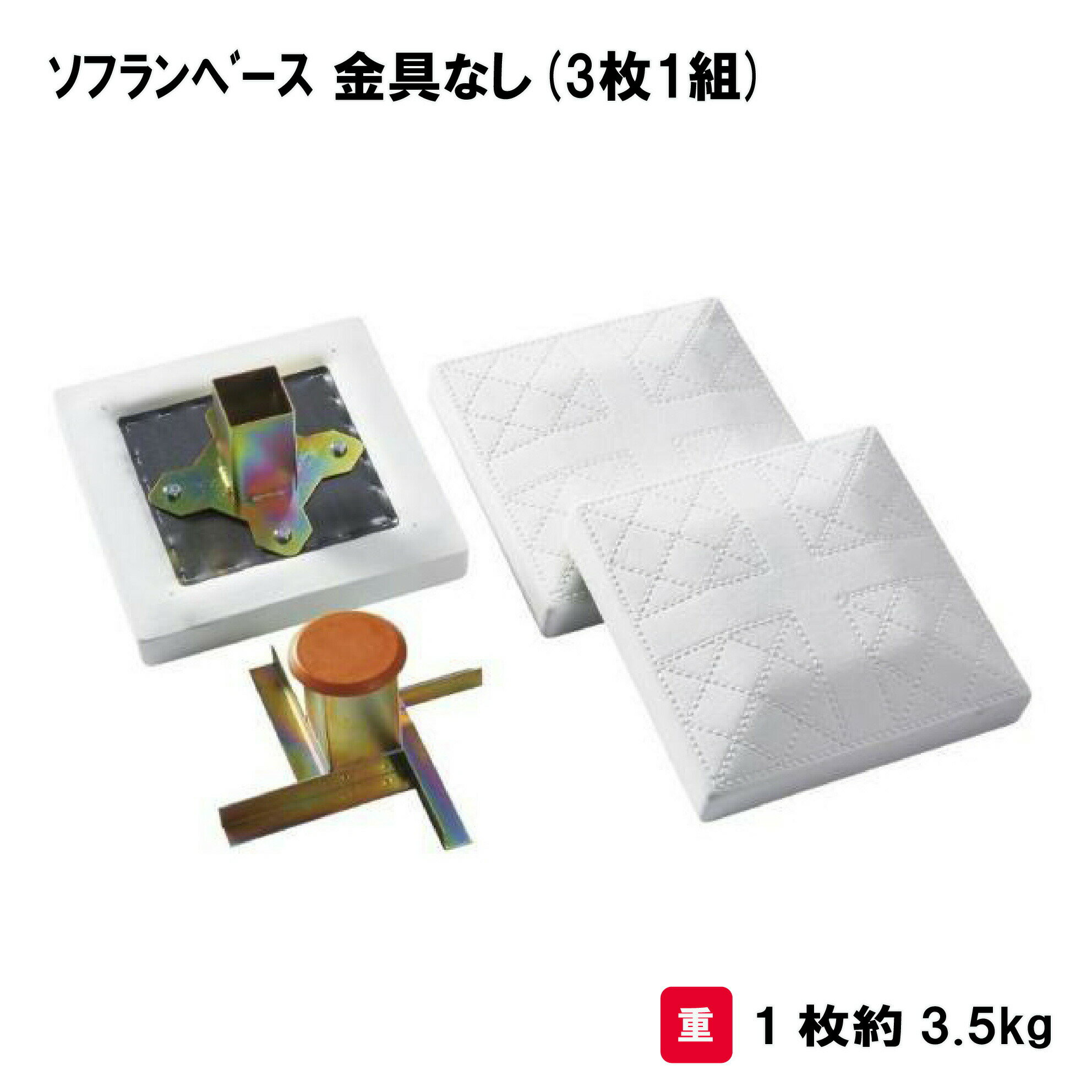 商品詳細 メーカー名 三和体育 サイズ 38×38×9cm 重量：1枚約3.5kg 商品説明 ラバー×ウレタンモールド その他 ※金具、ゴム蓋は別売りです。 ================================================================= 　　注意事項：お使いのモニターの発色具合によって、実際のものと色が異なる場合がございます。 　================================================================= 沖縄・離島は運送便の都合上、配送不可となります。