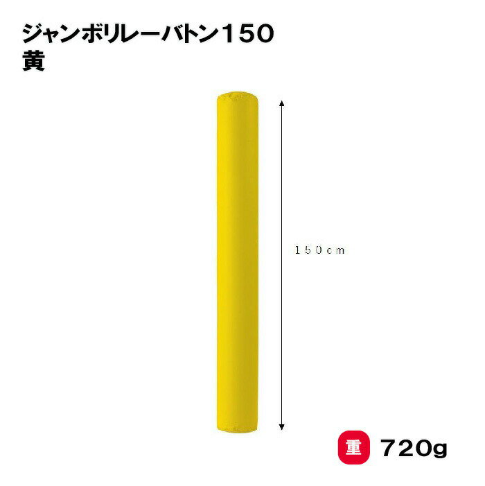 リレーバトン 運動会 幼児 学校 施設 保育園 三和体育 SANWA TAIKU ジャンボリレーバトン150 黄 S-7224