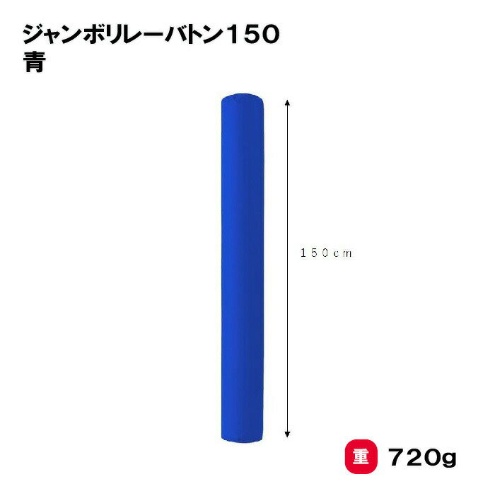 リレーバトン 運動会 幼児 学校 施設 保育園 三和体育 SANWA TAIKU ジャンボリレーバトン150 青 S-7225