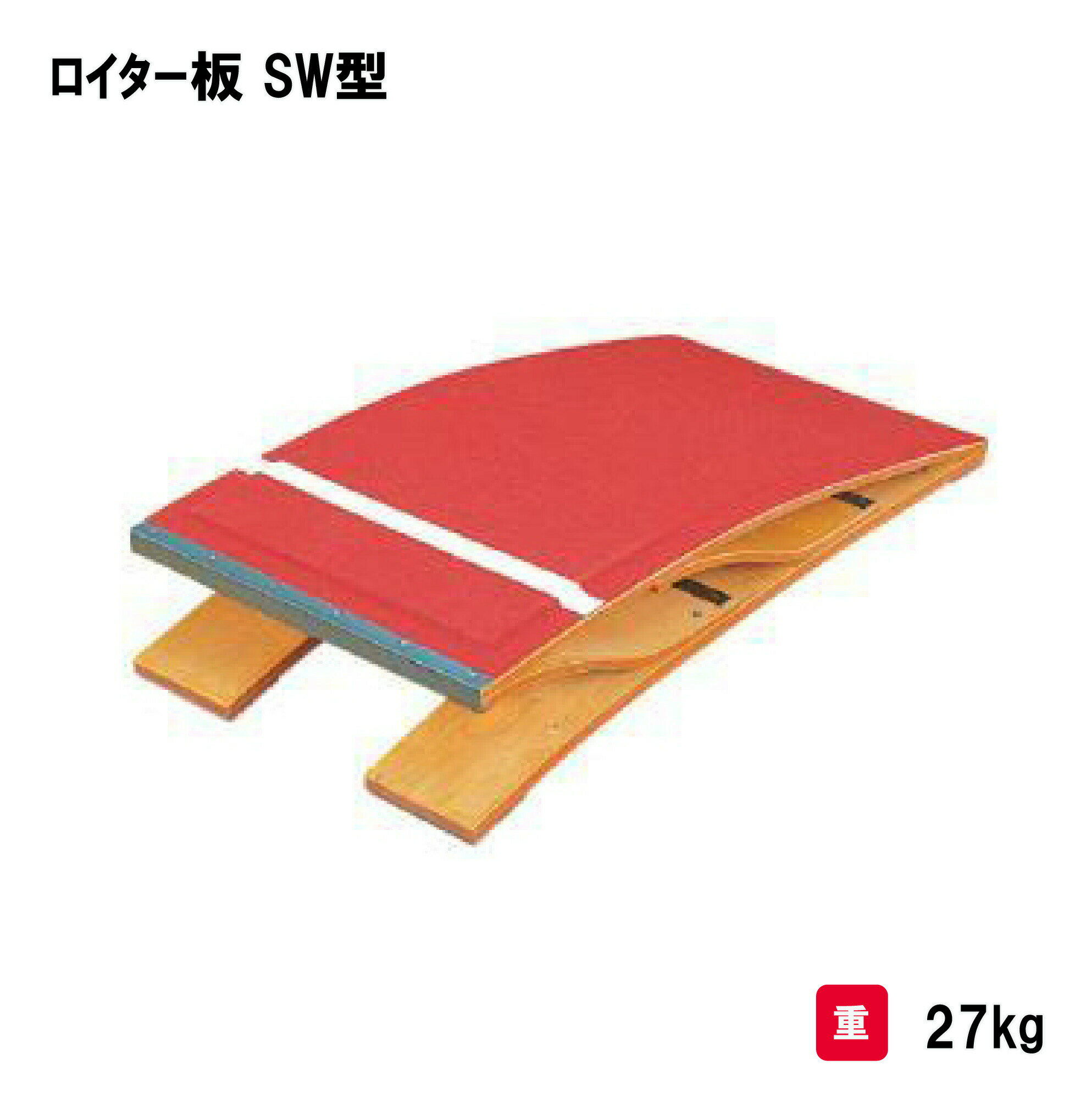 商品詳細 メーカー名 三和体育 サイズ 幅 60cm×長さ 120cm×高さ 22cm 重量 27kg 商品説明 クッションスポンジ二層（ソフト ・ ハード）入 ダブルスプリング式 底面ゴム付 材質ブナ・アピトン ポリプロピレンカーペット張 その他 　================================================================= 　　注意事項：お使いのモニターの発色具合によって、実際のものと色が異なる場合がございます。 　================================================================= 沖縄・離島は運送便の都合上、配送不可となります。三和体育は、1964年創業のスポーツ施設、公園遊具、そして体操器具の提供を通して健全な青少年の育成を願い、社会のお役に立つように活動している企業です。