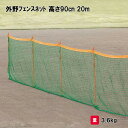 商品詳細 メーカー名 三和体育 サイズ 高さ90m×幅20m 重量：3.6kg 商品説明 ネット：ポリエチレン440T／44本・37．5mm目 上部テープ：ターポリン ハトメピッチ2m 取付ヒモ付 その他 ※20mネットにはクイ11本が必要です。 　クイは別途お買い求めください。 ================================================================= 　　注意事項：お使いのモニターの発色具合によって、実際のものと色が異なる場合がございます。 　================================================================= 沖縄・離島は運送便の都合上、配送不可となります。