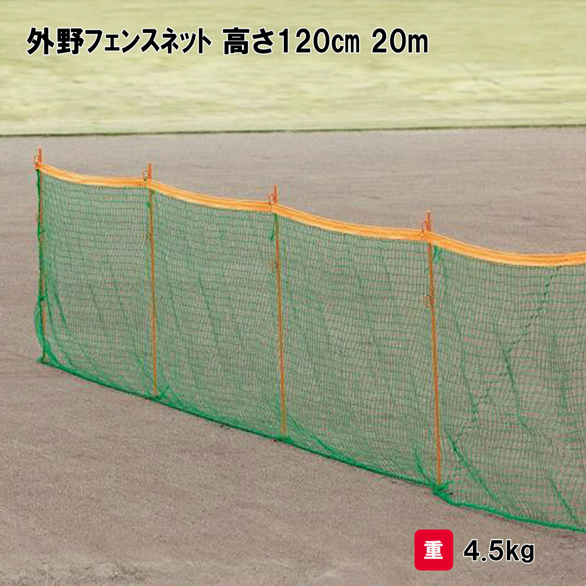 商品詳細 メーカー名 三和体育 サイズ 高さ120m×幅20m 重量：4.5kg 商品説明 ネット：ポリエチレン440T／44本・37．5mm目 上部テープ：ターポリン ハトメピッチ2m 取付ヒモ付 その他 ※20mネットにはクイ11本が必要です。 　クイは別途お買い求めください。 ================================================================= 　　注意事項：お使いのモニターの発色具合によって、実際のものと色が異なる場合がございます。 　================================================================= 沖縄・離島は運送便の都合上、配送不可となります。