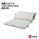 体操マット 教育用マット 体操 授業 学校 幼稚園 保育園 施設 三和体育 SANWA TAIKU 抗菌コンビマット 120×600×6cm 帆布9号 S-78...