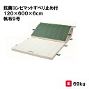 体操マット 教育用マット 体操 授業 学校 幼稚園 保育園 施設 三和体育 SANWA TAIKU 抗菌コンビマットすべり止め付 120×600×6cm 帆布9...