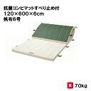 体操マット 教育用マット 体操 授業 学校 幼稚園 保育園 施設 三和体育 SANWA TAIKU 抗菌コンビマットすべり止め付 120×600×6cm 帆布6...