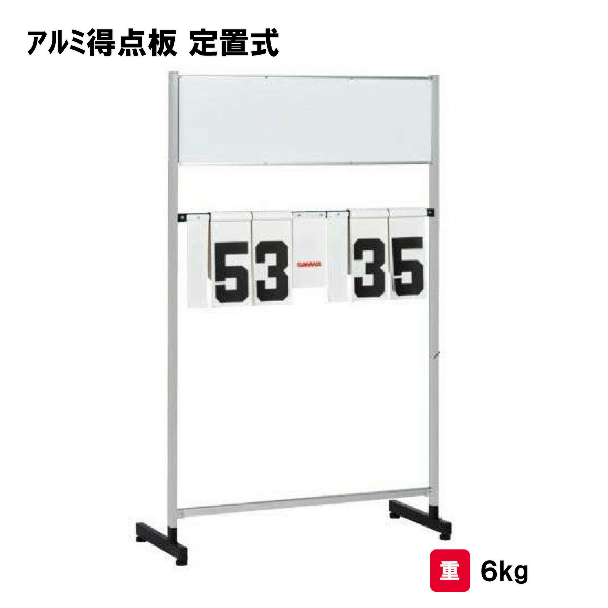 サンワタイイク 得点板 バスケ バレー ハンド バドミントン 学校 授業 競技 試合 三和体育 SANWA TAIKU..