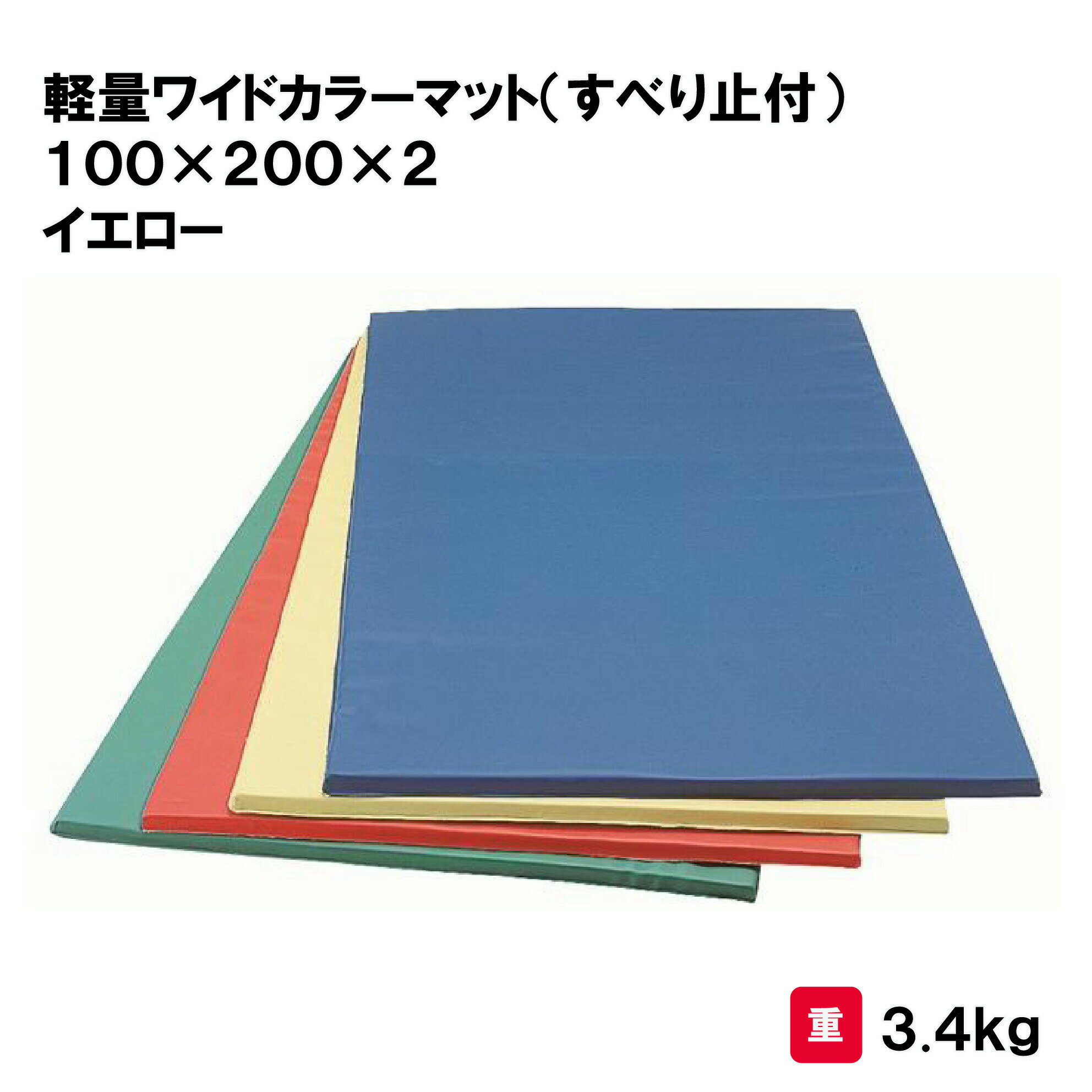 マット カラーマット 体操 学校 幼稚園 保育園 施設 授業 三和体育 SANWA TAIKU 軽量ワイドカラーマット（すべり止付） 100×200×2 イエロー S-8662