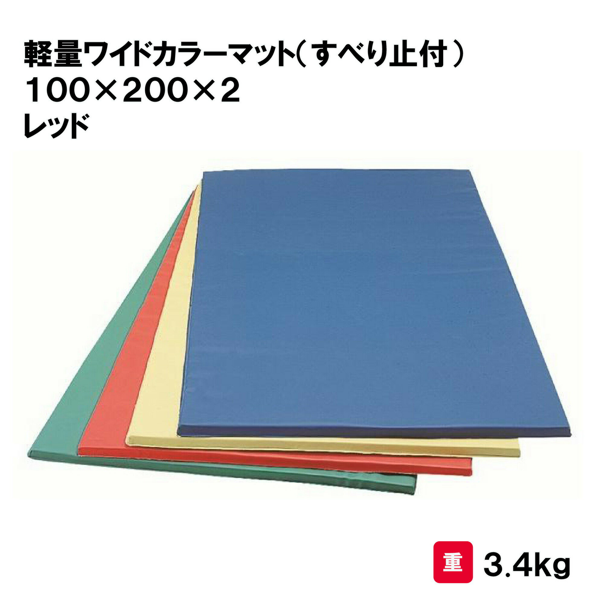 マット カラーマット 体操 学校 幼稚園 保育園 施設 授業 三和体育 SANWA TAIKU 軽量ワイドカラーマット（すべり止付） 100×200×2 レッド S-8663