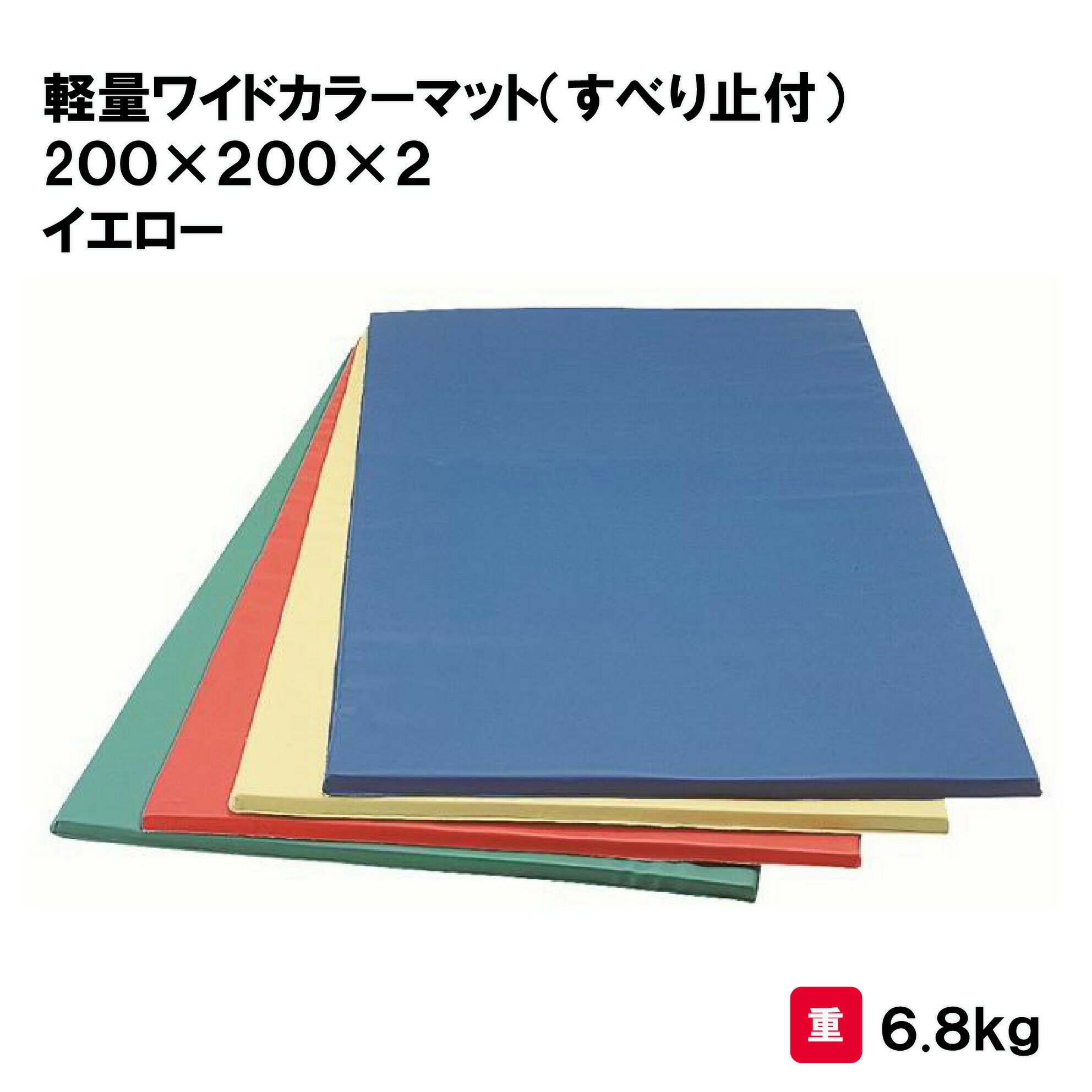 商品詳細 メーカー名 三和体育 サイズ 重量6.8kg 商品説明 厚さ2cm 外皮：合成レザー×ポリエチレンフォーム 裏面すべり止加工 その他 カラー：イエロー ================================================================= 　　注意事項：お使いのモニターの発色具合によって、実際のものと色が異なる場合がございます。 ================================================================= 沖縄・離島は運送便の都合上、配送不可となります。