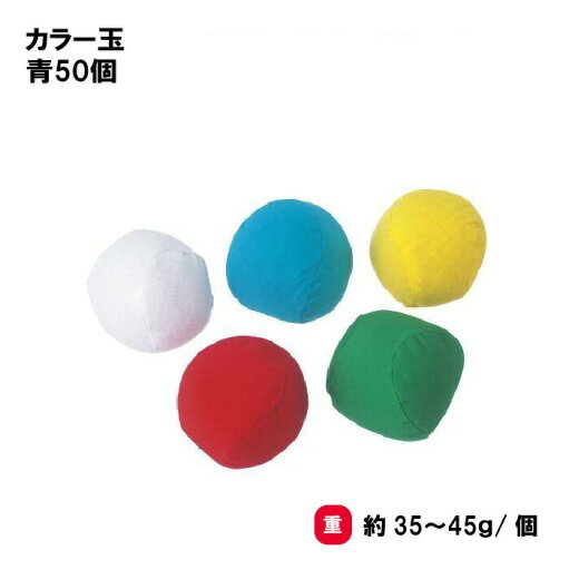 玉入れ カラー玉 運動会 幼児 学校 施設 保育園 三和体育 SANWA TAIKU カラー玉(50個)青 S-8948 玉入れ カラー玉 運動会 幼児 学校 施設 保育園 三和体育 SANWA TAIKU カラー玉(50個)青 S-8948