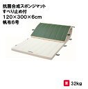 体操マット 教育用マット 体操 授業 学校 幼稚園 保育園 施設 三和体育 SANWA TAIKU 抗菌合成スポンジマットすべり止め付 120×300×6cm ...