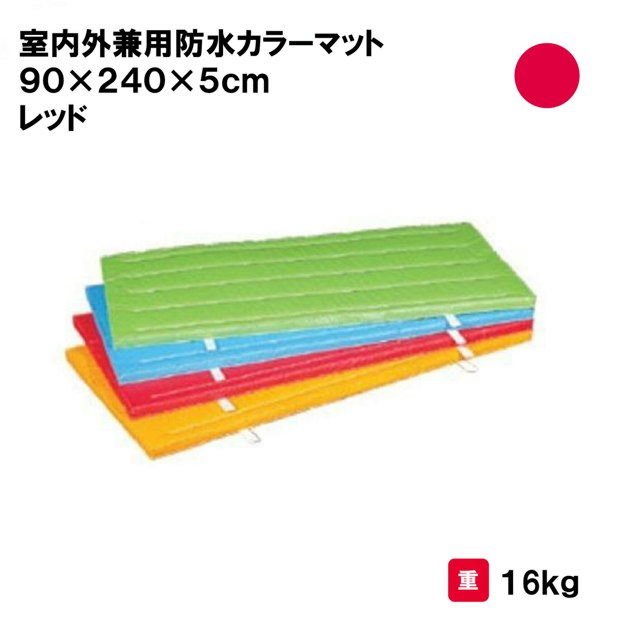 商品詳細 メーカー名 三和体育 サイズ 重量：16kg 商品説明 芯材：合成スポンジ30mm＋フェルト 外皮：ナイロンターポリン 取手付 その他 ================================================================= 　　注意事項：お使いのモニターの発色具合によって、実際のものと色が異なる場合がございます。 ================================================================= 沖縄・離島は運送便の都合上、配送不可となります。