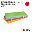 マット カラーマット 体操 学校 幼稚園 保育園 施設 授業 三和体育 SANWA TAIKU 室内外兼用防水カラーマット 120×600×5 cm レッド S...