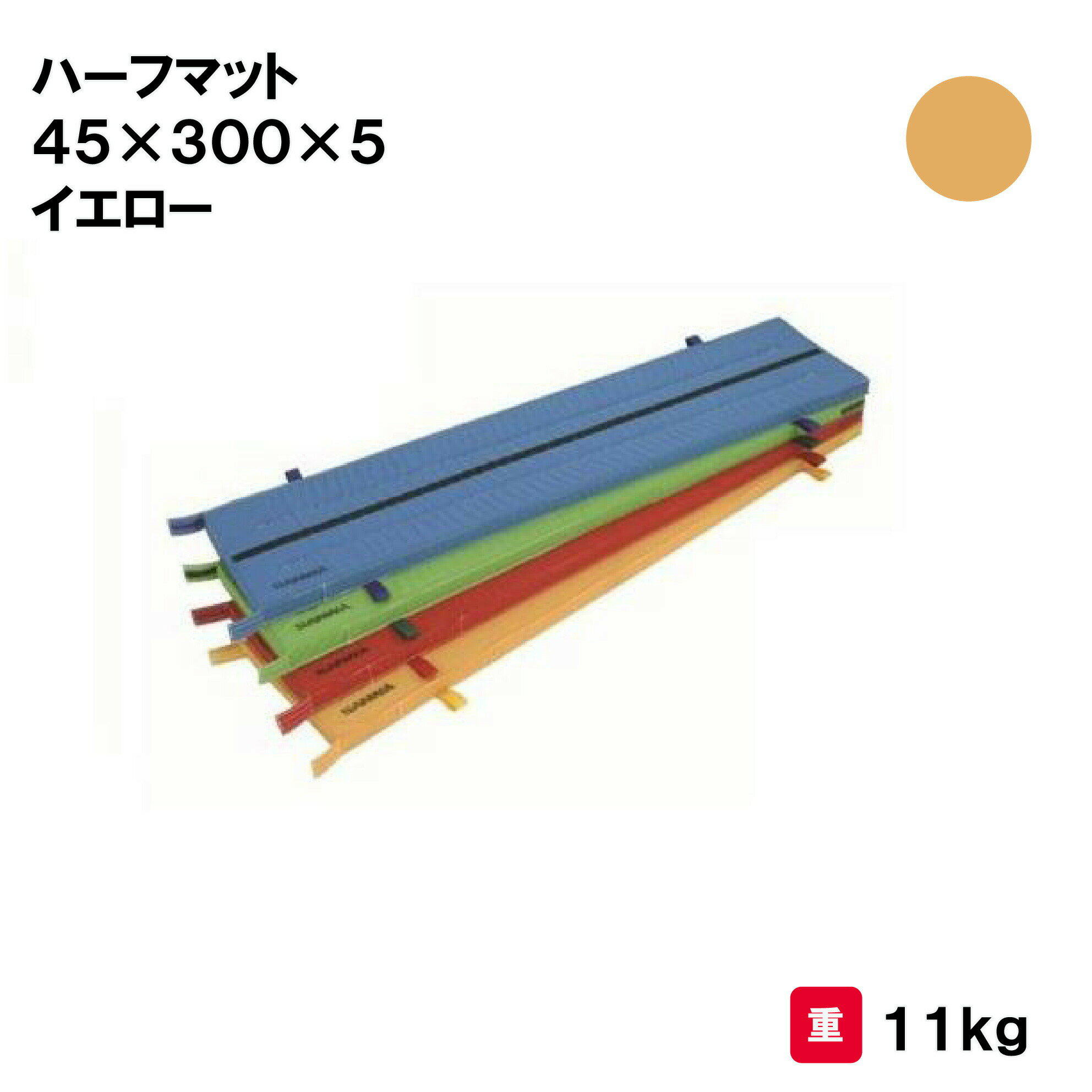 商品詳細 メーカー名 三和体育 サイズ 重量：11kg 商品説明 芯材：合成スポンジ50mm 外皮：エステル4号帆布 スベリ止シート付 マジックテープにて連結が可能 取手付 その他 ================================================================= 　　注意事項：お使いのモニターの発色具合によって、実際のものと色が異なる場合がございます。 ================================================================= 沖縄・離島は運送便の都合上、配送不可となります。