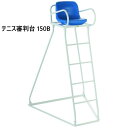 【法人限定】審判台 150B テニス 再生樹脂板 学校 体育 スポーツ用具 三和体育 SANWA TAIKU テニス審判台 S-0710