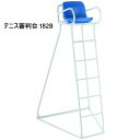 【法人限定】審判台 182B テニス 学校 体育 スポーツ用具 三和体育 SANWA TAIKU テニス審判台 S-0720
