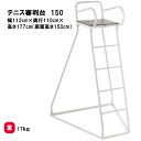 【法人限定】審判台 150 テニス 学校 体育 スポーツ用具 三和体育 SANWA TAIKU テニス審判台 S-2017