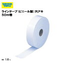 ラインテープ(ビニール製)穴アキ テニス ソフトテニス テニス備品 学校 グラウンド用品 体育施設 三和体育 SANWA TAIKU 50m巻(厚さ0.5mm)...