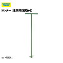 トレター 埋筒用泥取器 76.3mm用 120cm テニス コート テニス支柱用 スポーツ用品 硬式テニス 軟式テニス 備品 学校 体育施設 三和体育 SANW...