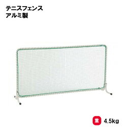 【法人限定】防球ネット 三和体育 SANWA TAIKU 白 屋内外兼用 アルミ製 軽量 脚ゴム付き 体育館 室内 テニス 練習 ストローク ボレー テニスフェンス 防球ネット フェンス　S-4879