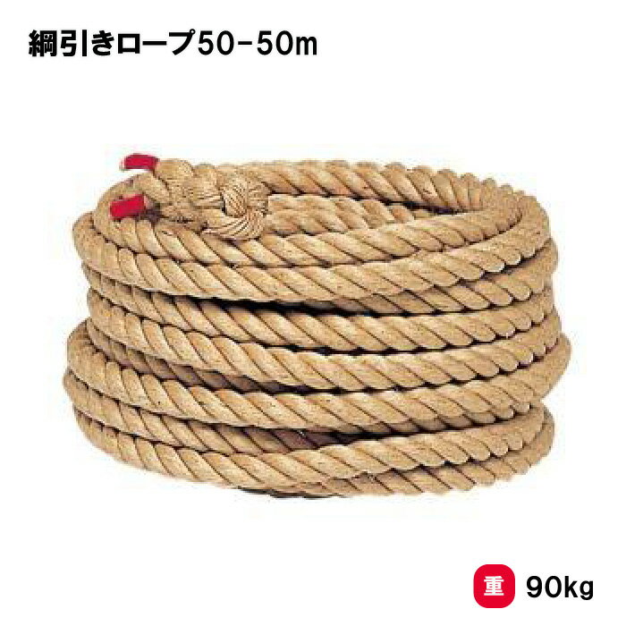 トーエイライト 綱引きロープ50-50m 綱引き 綱引 ロープ 運動会 イベント 高校一般向け 自治会 TOEILIGHT B-2008 法人限定