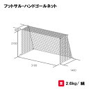ネット 四角目タイプ 2張1組 学校 部活 TOEILIGHT トーエイライト フットサル・ハンドゴールネット B-2062 法人限定