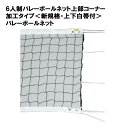 バレーネット バレー 学校 体育館 施設 部活 TOEILIGHT トーエイライト 6人制バレーボールネット 上部コーナー加工タイプ <新規格・上下白帯付> バ...