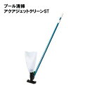 水泳 プール プール清掃 学校 施設 部活 清掃 TOEILIGHT トーエイライト アクアジェットクリーンST B-2085 法人限定