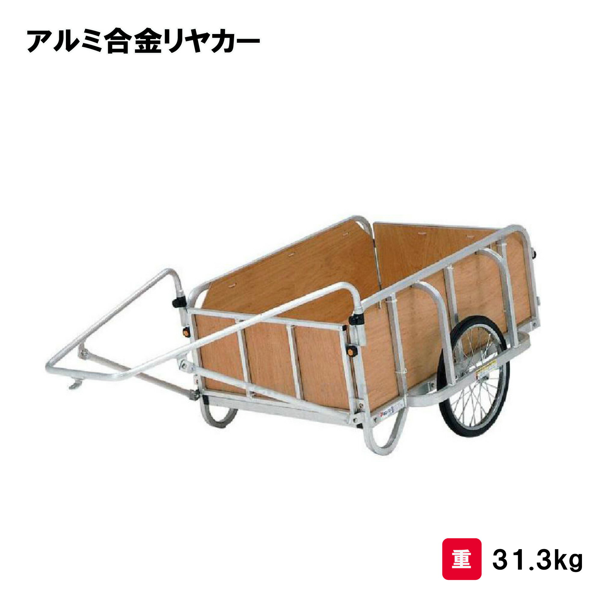 運搬車 リヤカー アルミ製 グラウン