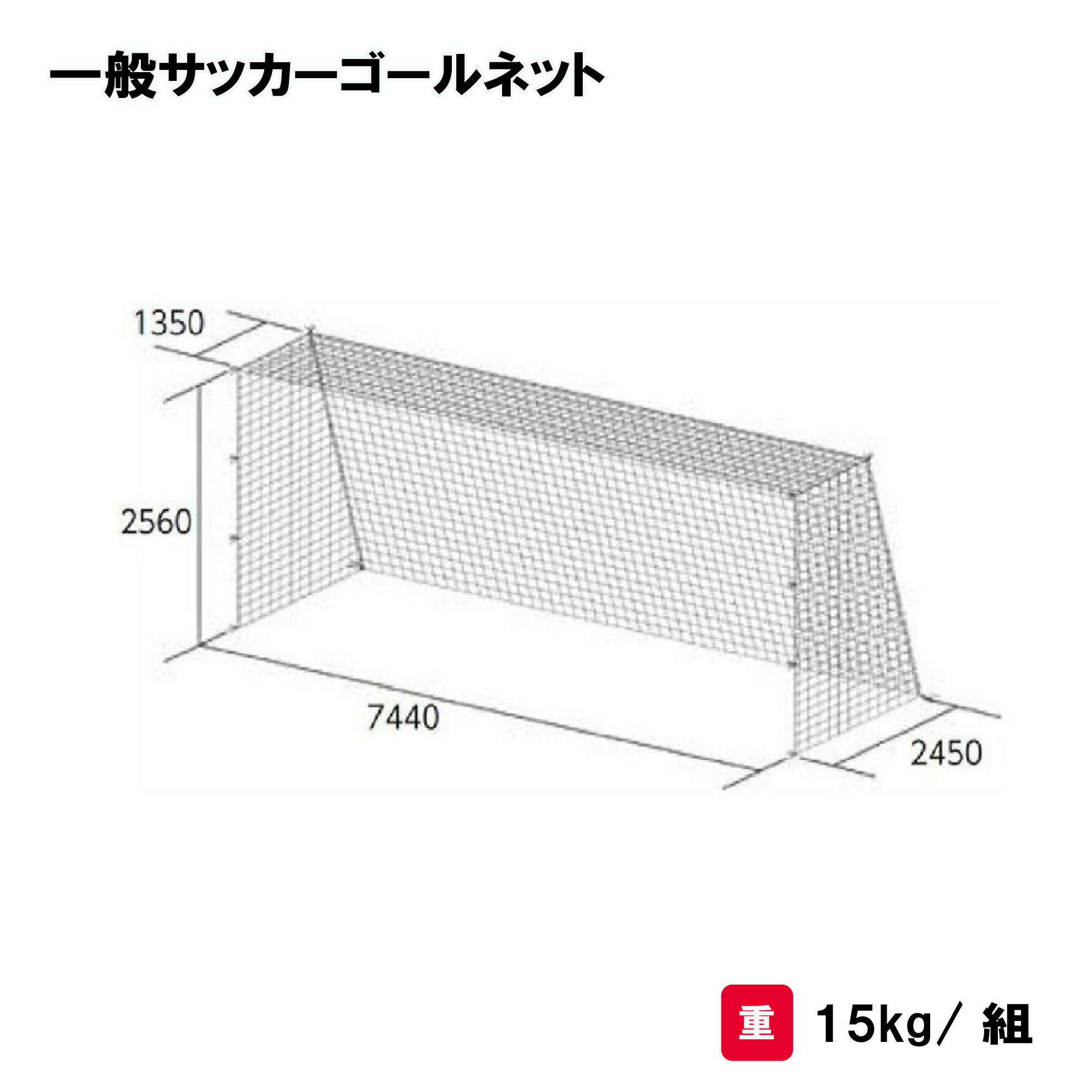 トーエイライト 一般サッカーゴールネット サッカーゴールネット ネット サッカー 一般用 亀甲目タイプ 2張1組 TOEILIGHT B-2192 法人限定