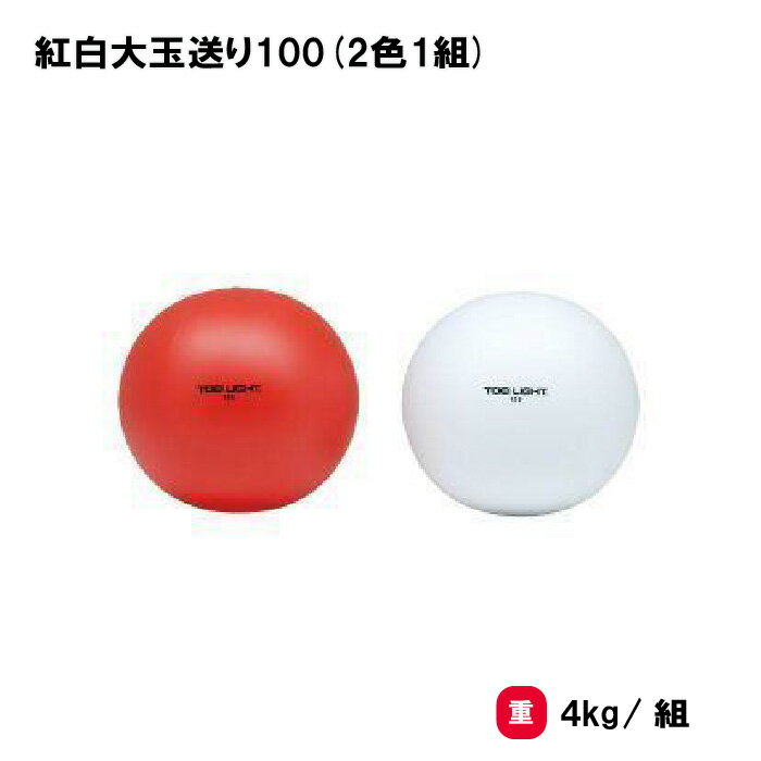 乐天商城 - トーエイライト 紅白大玉送り100(2色1組) 運動会 大玉 大玉転がし イベント 学校 幼稚園 保育園 自治会 施設 TOEILIGHT B2275 個人宅配送不可