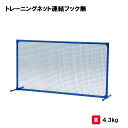 テニス ソフトテニス 防球ネット 防球フェンス 屋内外兼用 学校 施設 TOEILIGHT トーエイライト トレーニングネット連結フック無 B-2298 法人限...