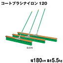 コートブラシ グラウンド整備 テニスコート整備 学校 施設 授業 体育 TOEILIGHT トーエイライト コートブラシナイロン120 B-2316 法人限定