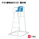 審判台 テニス ソフトテニス 球技 アルミ製 学校 施設 部活 TOEILIGHT トーエイライト アルミ審判台KS150 屋外用 B-2369 法人限定