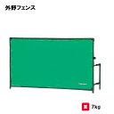 防球フェンス 野球 外野用 高さ120cm 幅200cm 奥行60cm 学校 施設 部活 TOEILIGHT トーエイライト 外野フェンス B-2376 法人限...