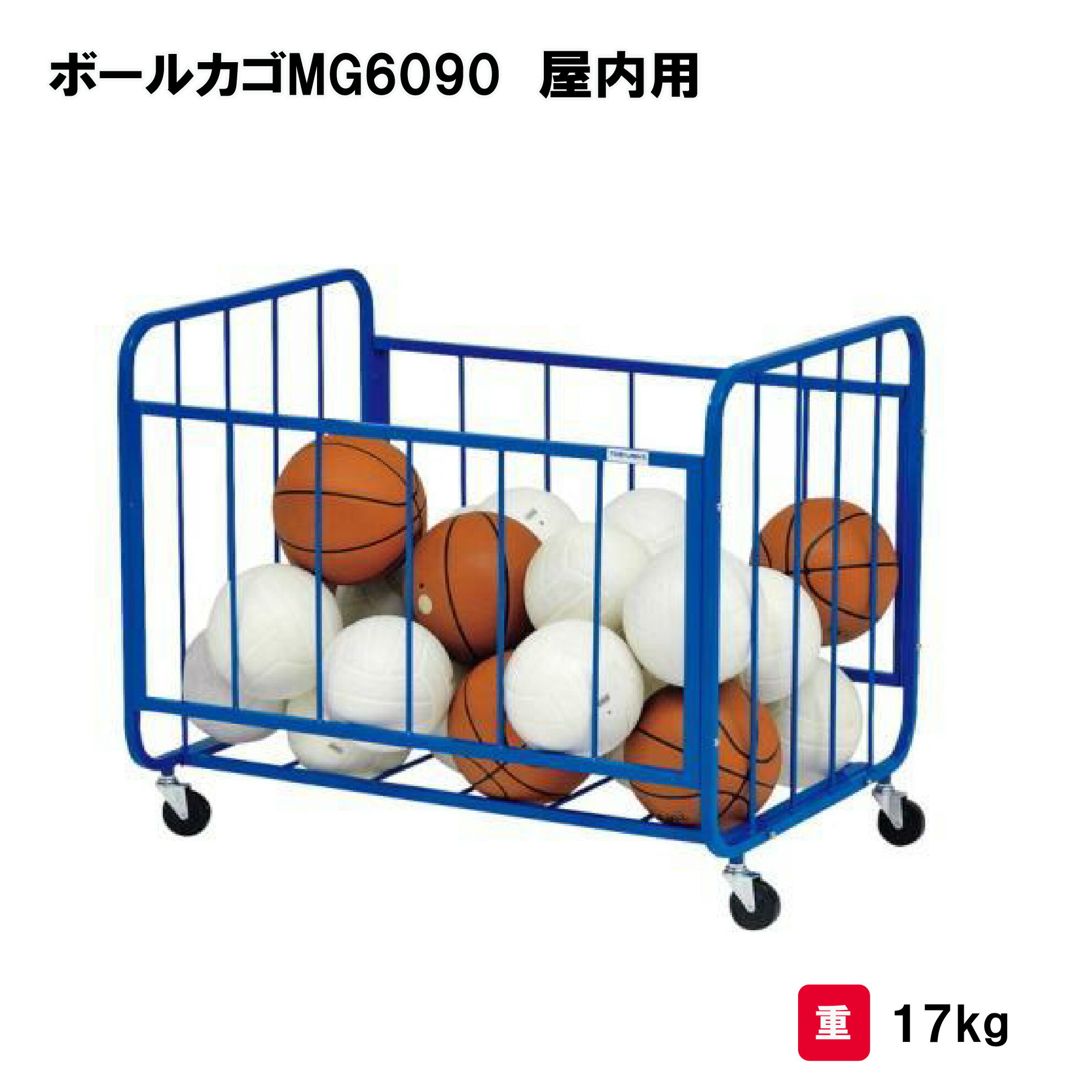 乐天商城 - トーエイライト ボールカゴMG6090 屋内用 カゴ ボール収納 整理カゴ 屋内用 約25個収納 学校 施設 部活 TOEILIGHT B-2401 法人限定