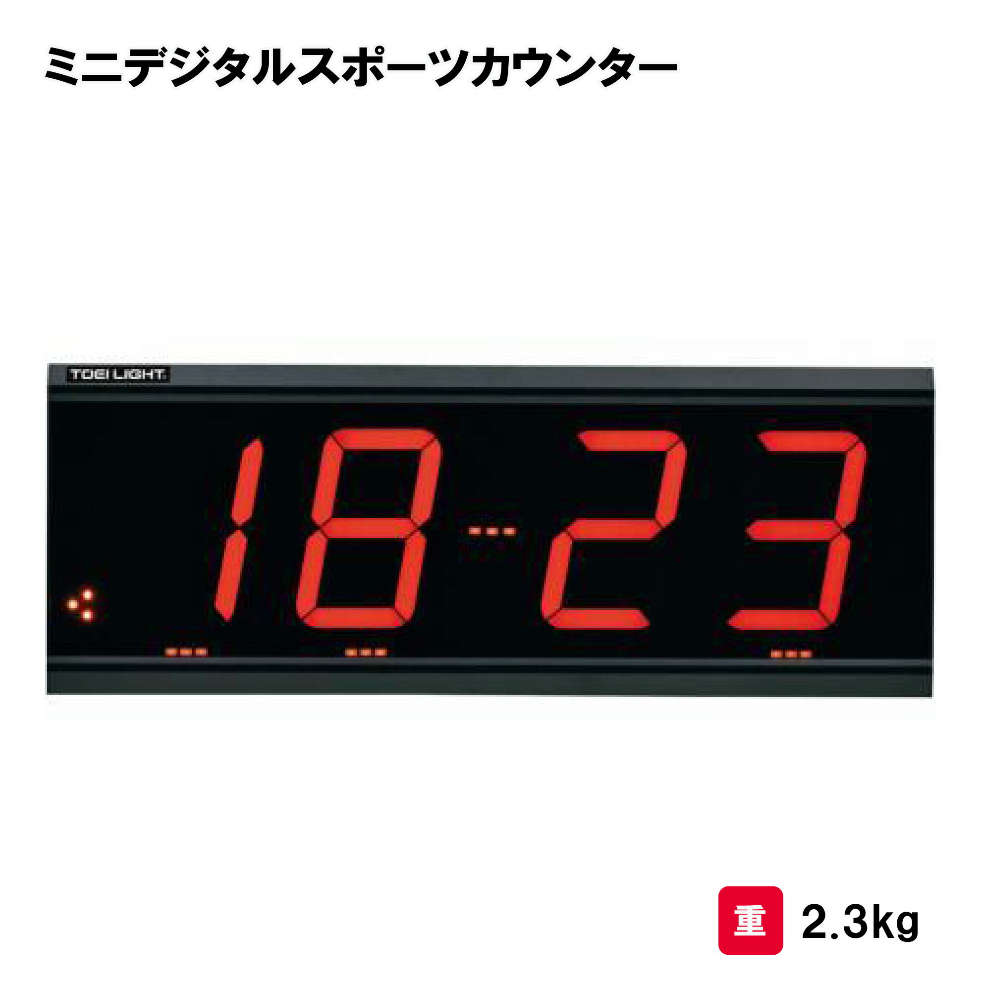 樂天商城 - トーエイライト ミニデジタルスポーツカウンター タイマー LED表示 学校 施設 部活 試合 TOEILIGHT B2406 個人宅配送不可